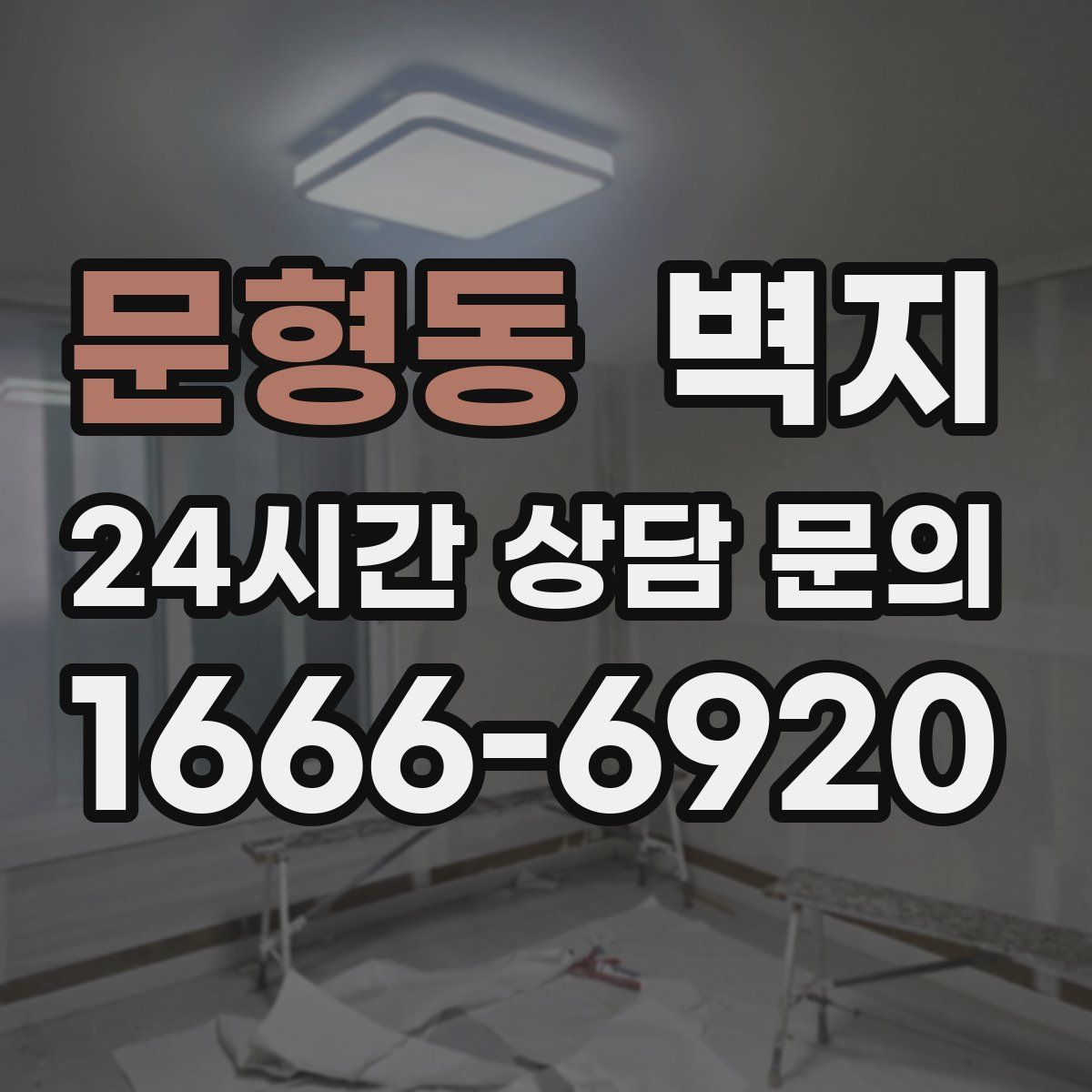 문형동 벽지