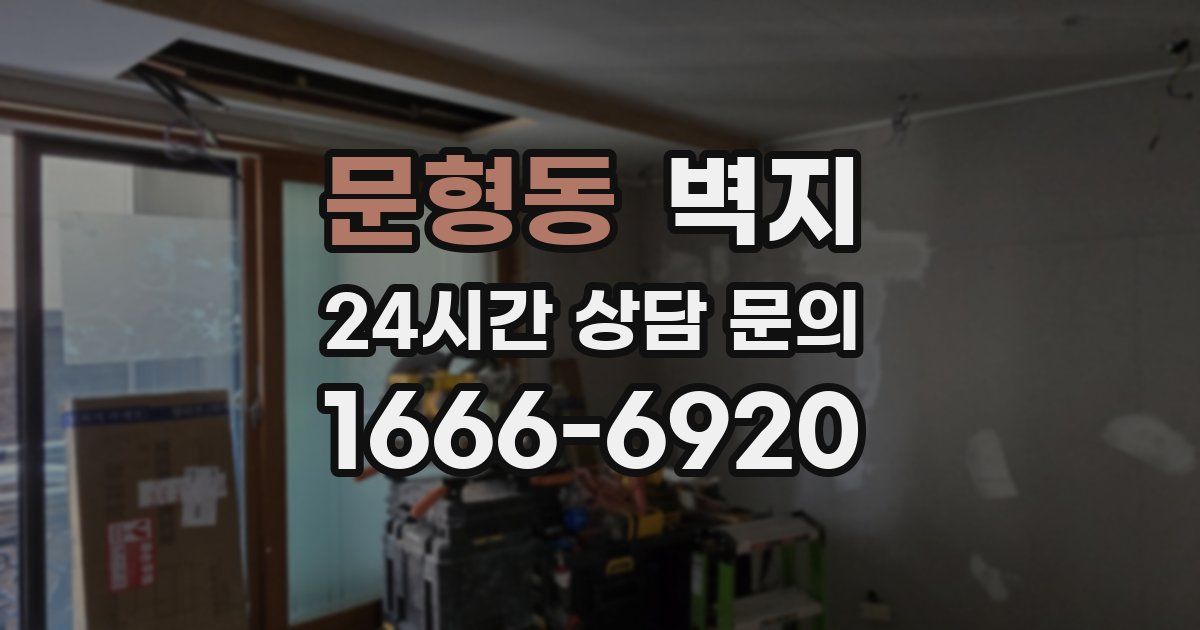 문형동 벽지
