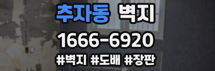 추자동 벽지