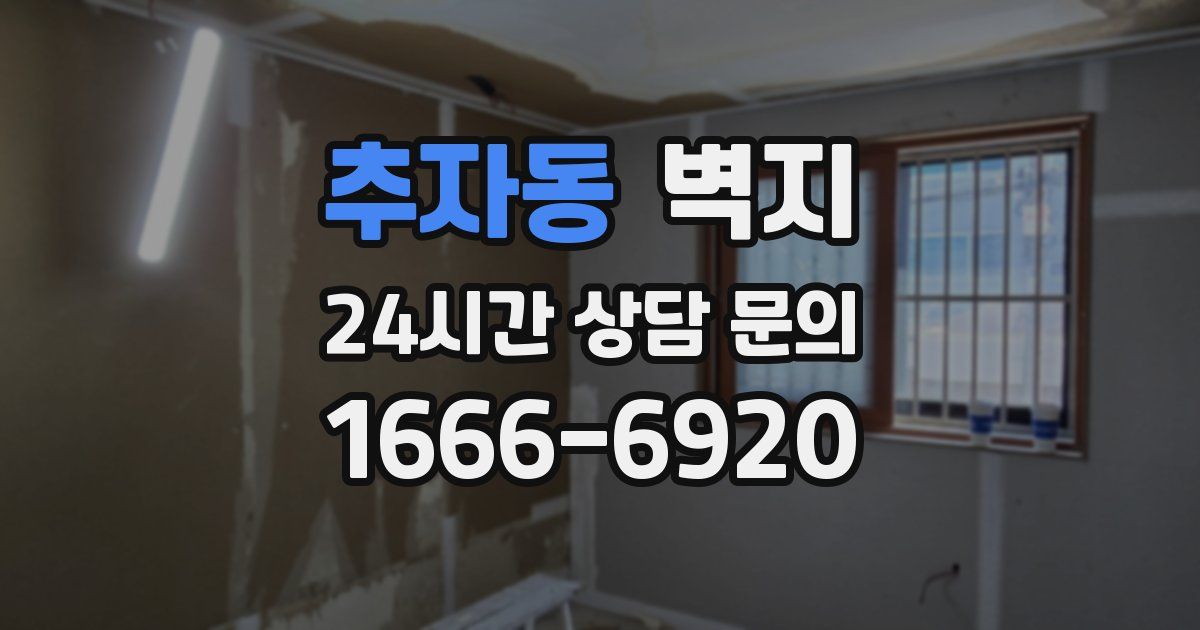 추자동 벽지