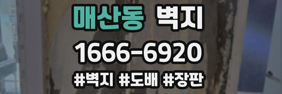 매산동 벽지