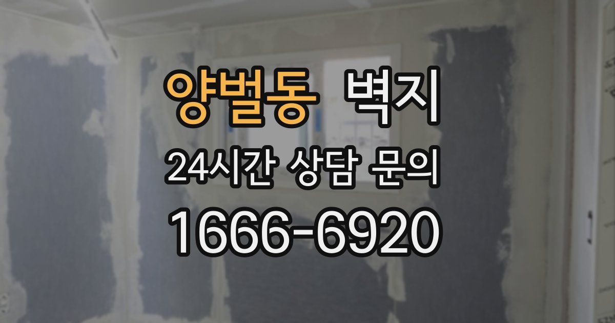 양벌동 벽지