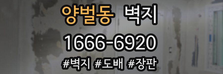 양벌동 벽지