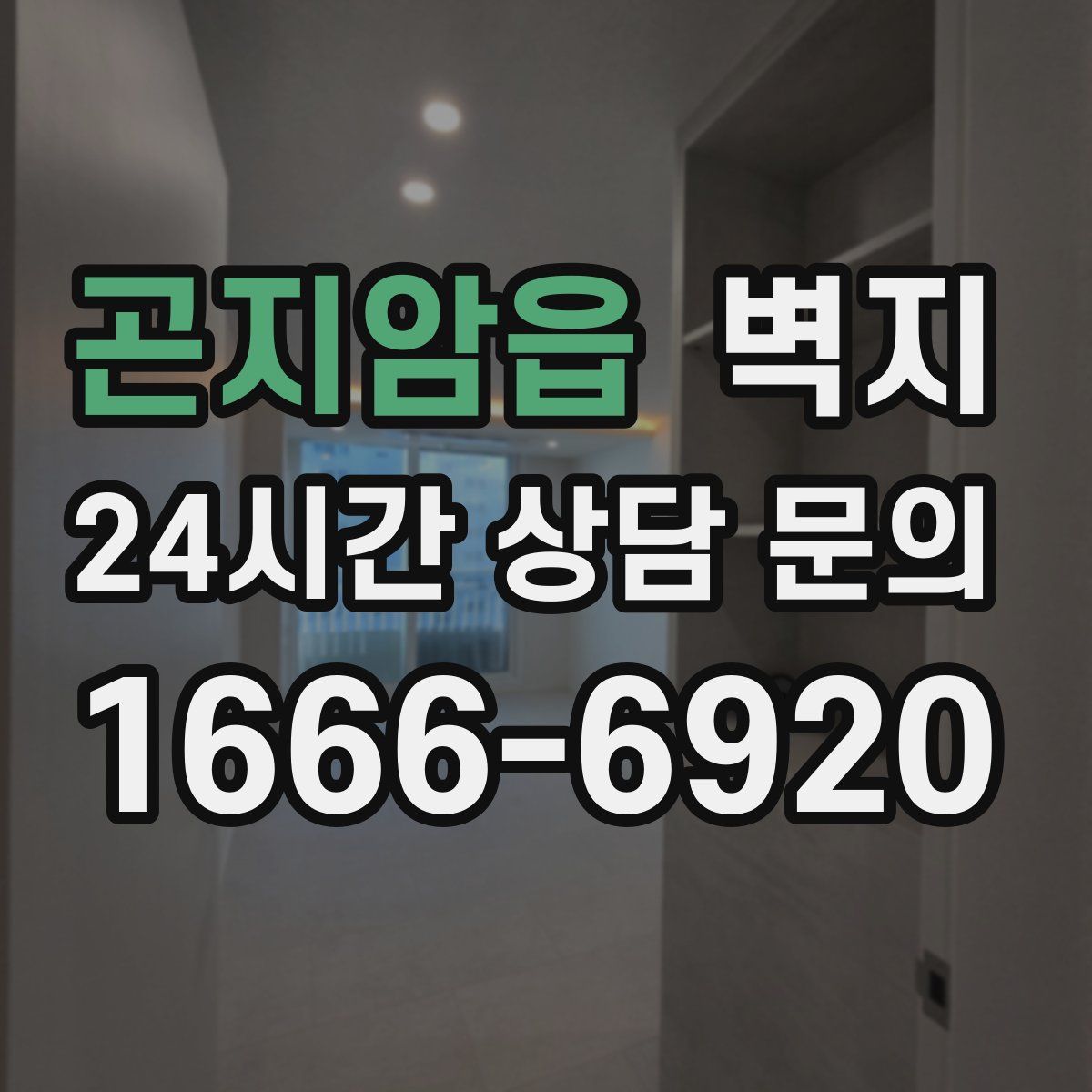 곤지암읍 벽지