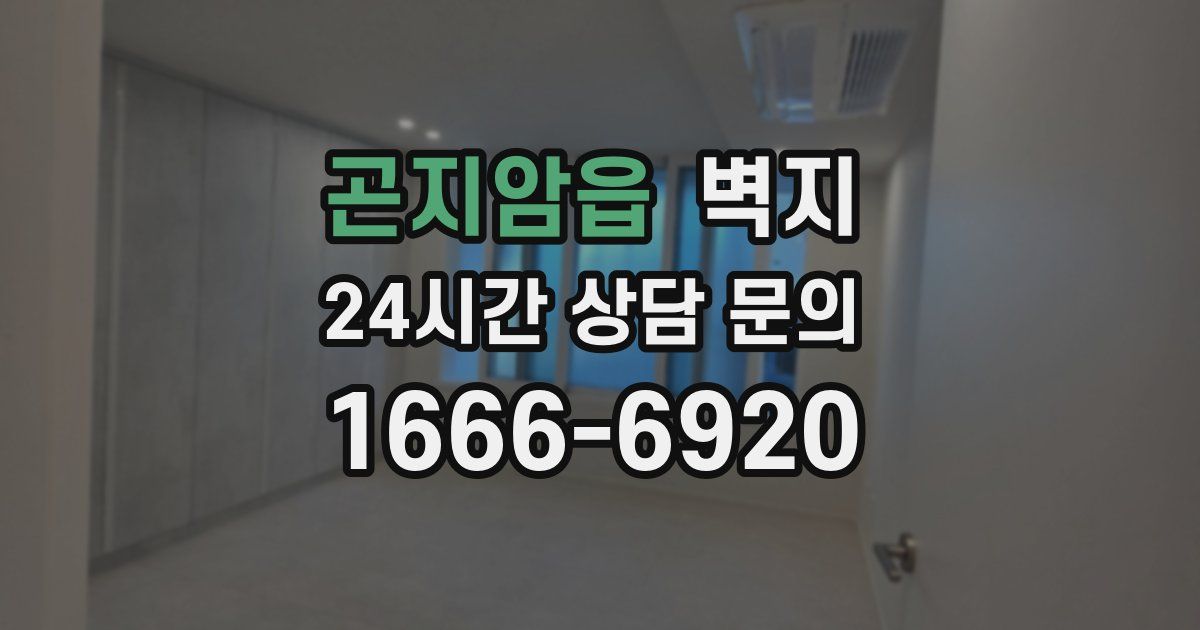 곤지암읍 벽지
