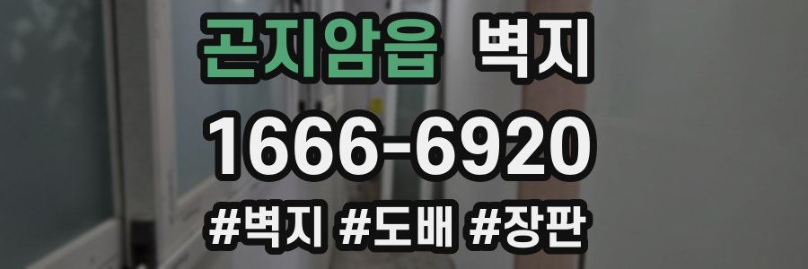 곤지암읍 벽지