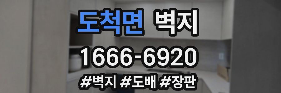 도척면 벽지