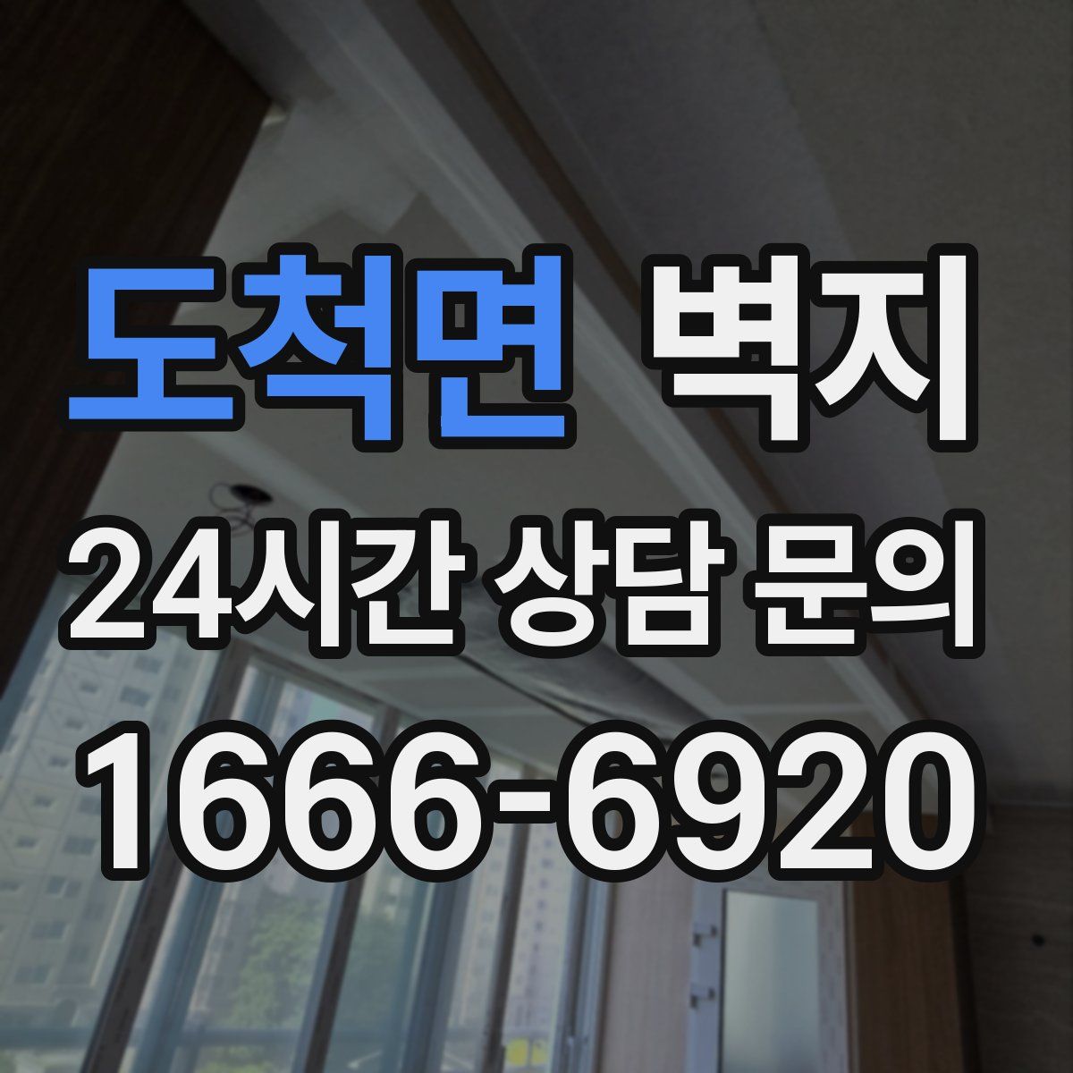 도척면 벽지
