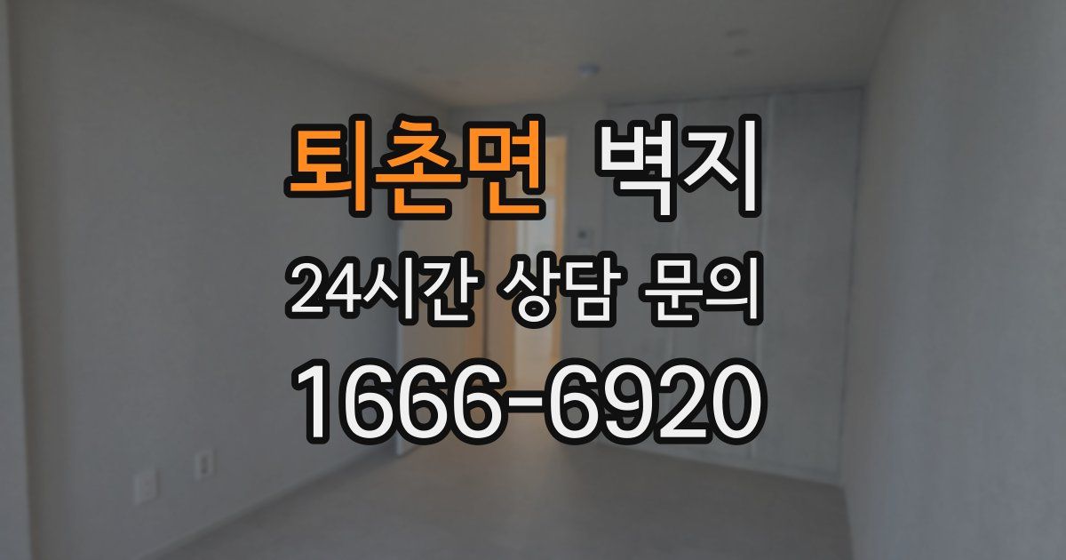 퇴촌면 벽지