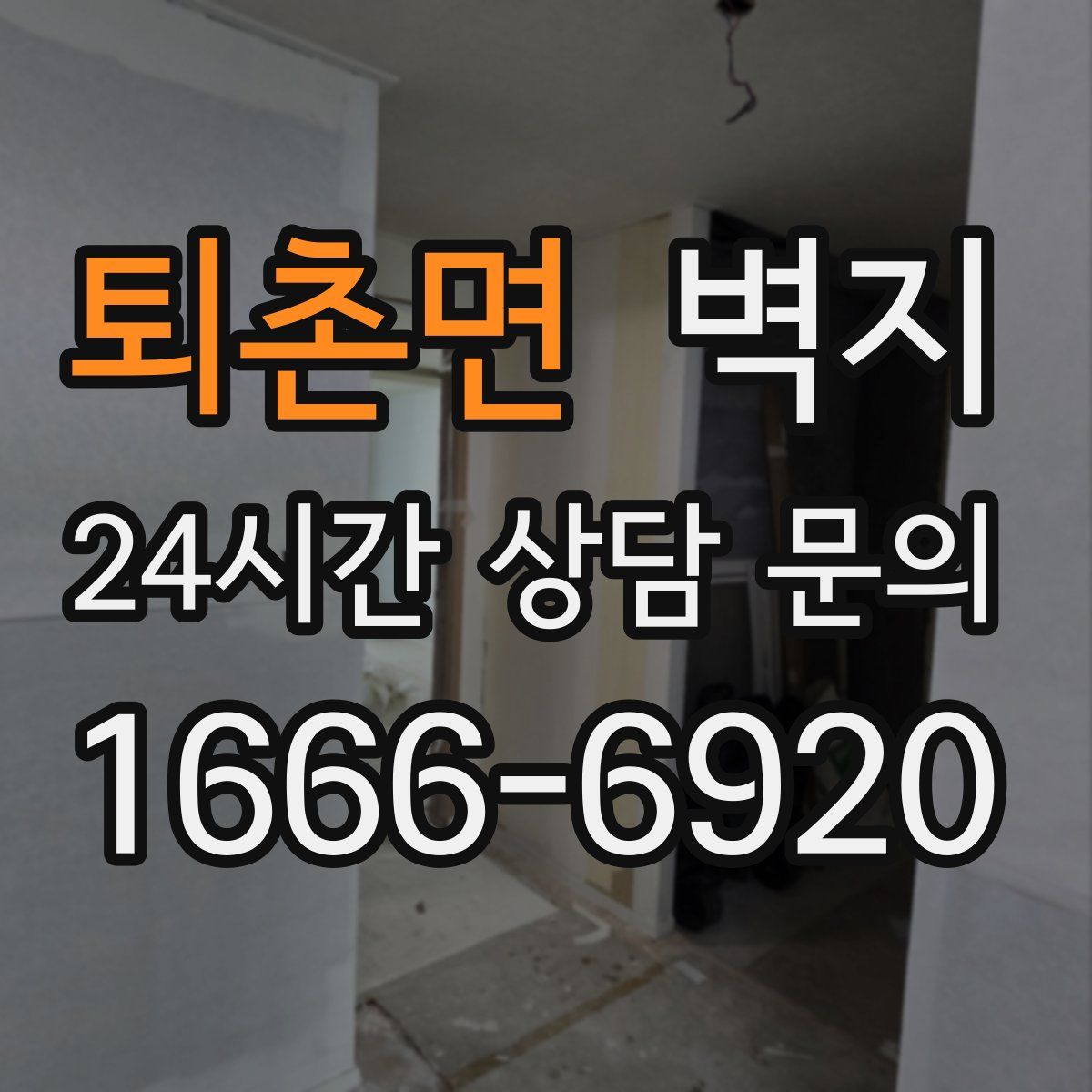 퇴촌면 벽지