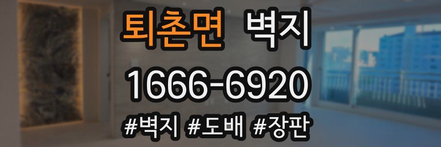 퇴촌면 벽지