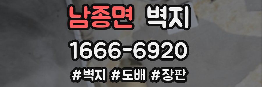 남종면 벽지