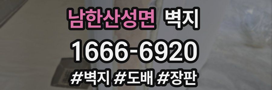 남한산성면 벽지