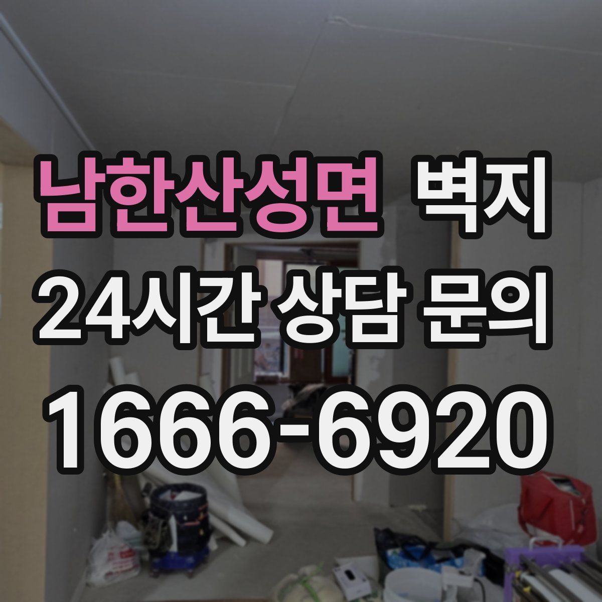남한산성면 벽지