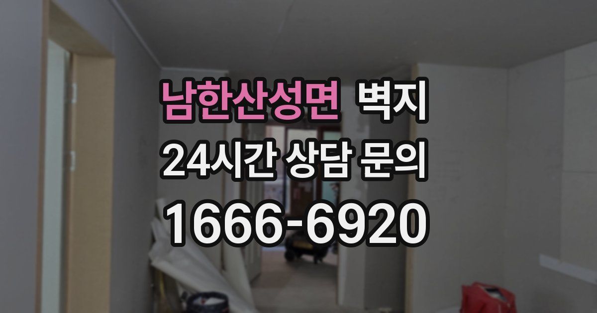 남한산성면 벽지