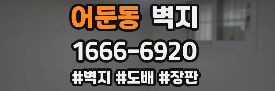 어둔동 벽지