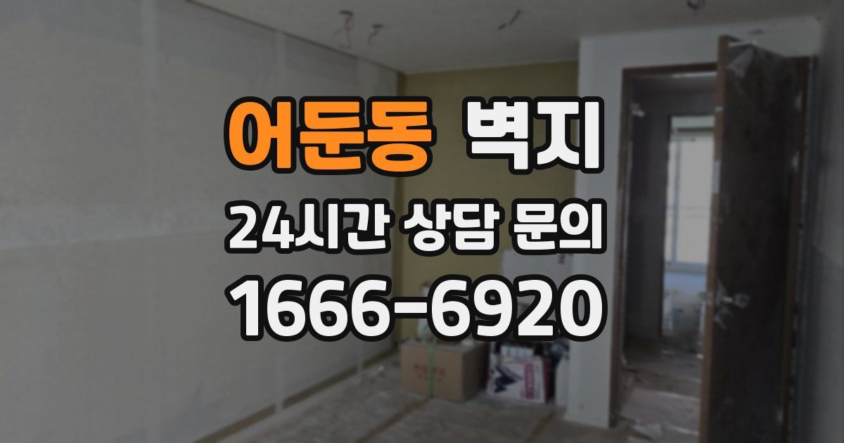 어둔동 벽지