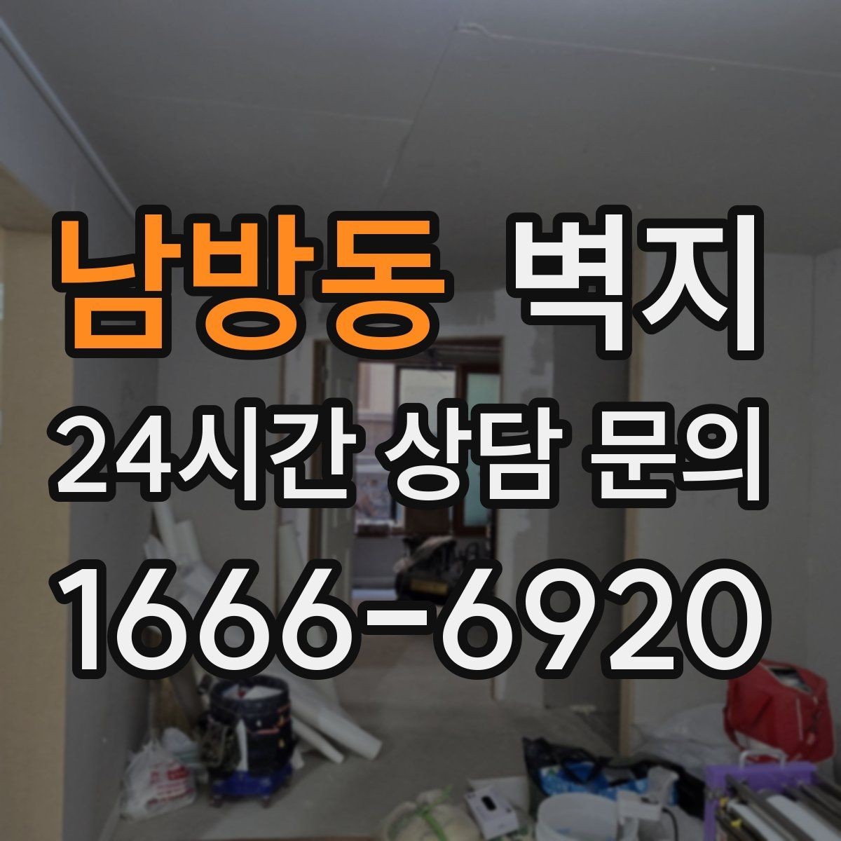 남방동 벽지 바꾸기 전 실패를 줄이는 방법