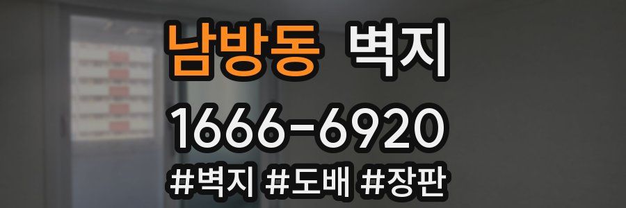 남방동 벽지