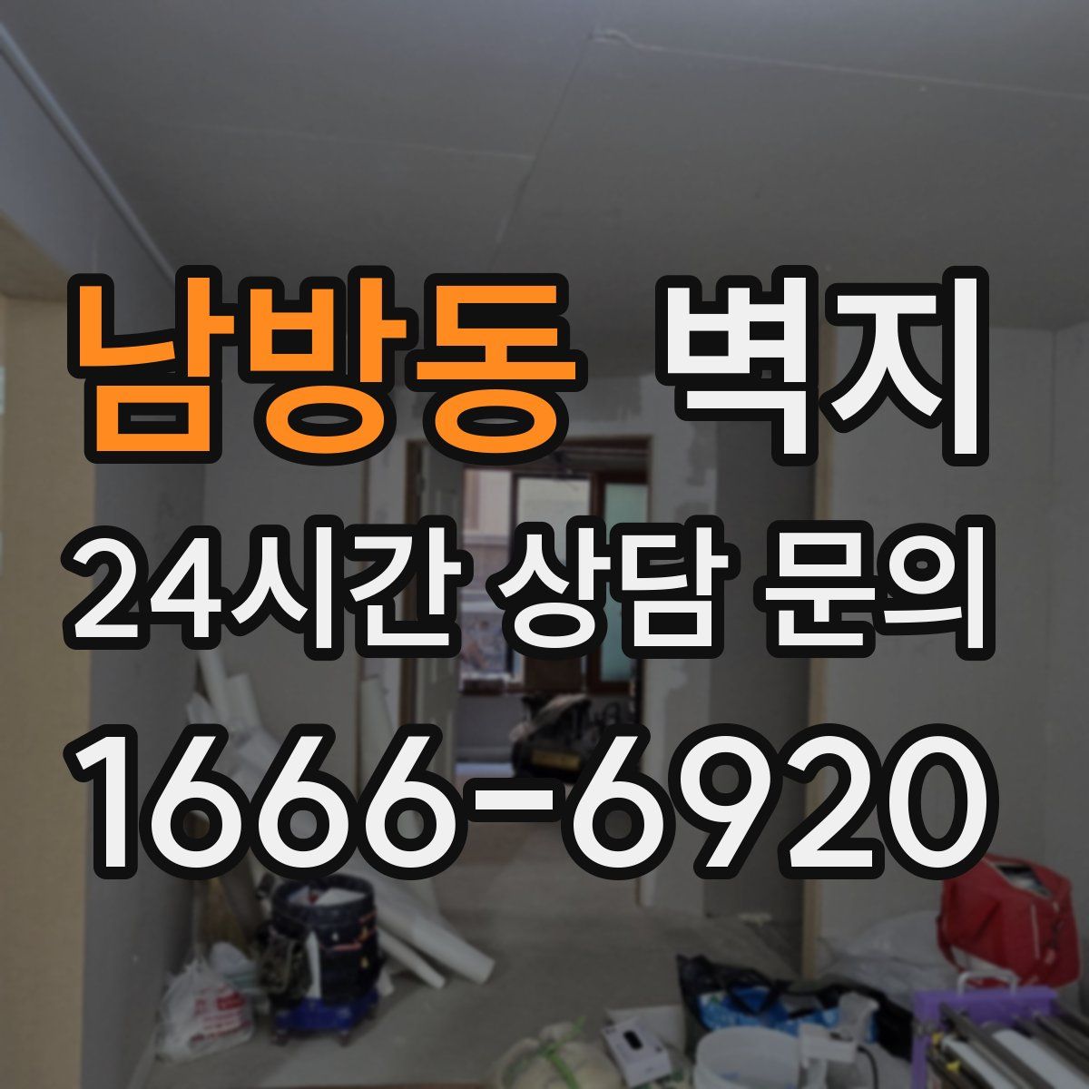 남방동 벽지