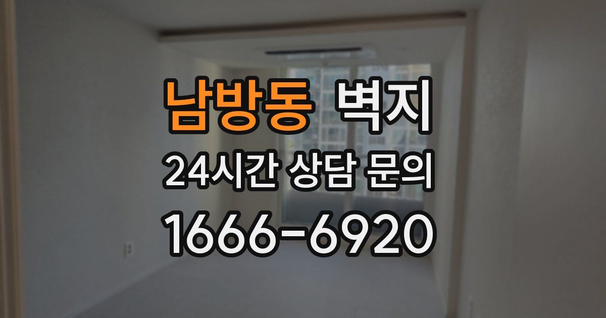 남방동 벽지