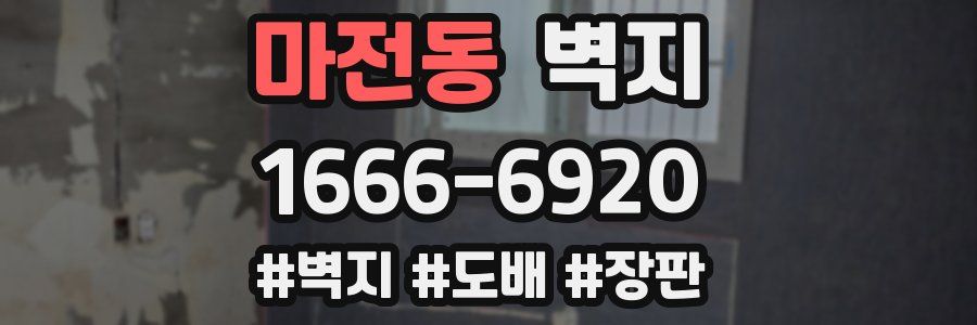 마전동 벽지