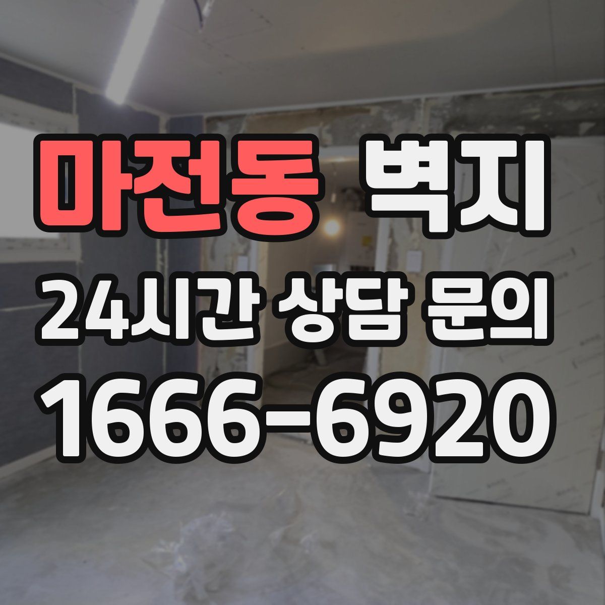마전동 벽지