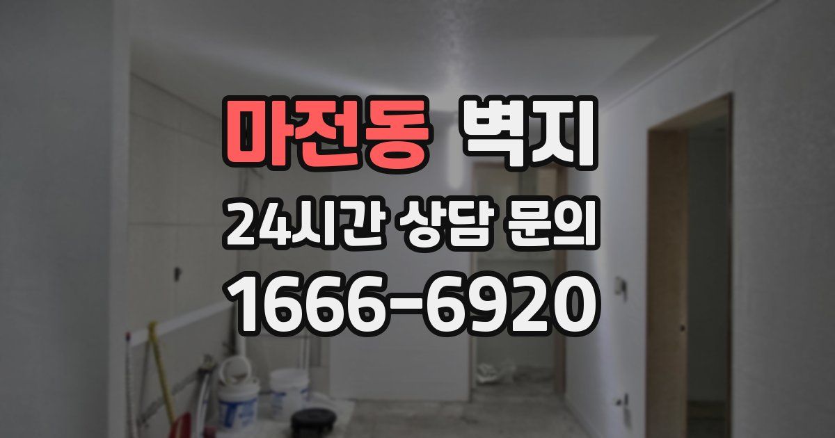 마전동 벽지