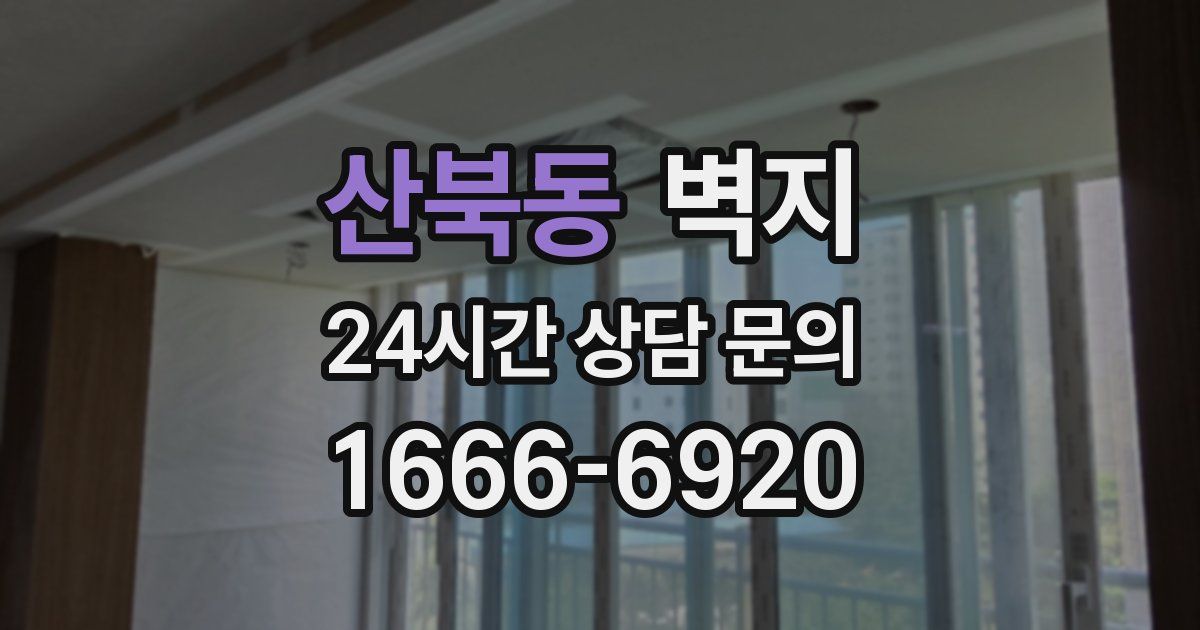 산북동 벽지