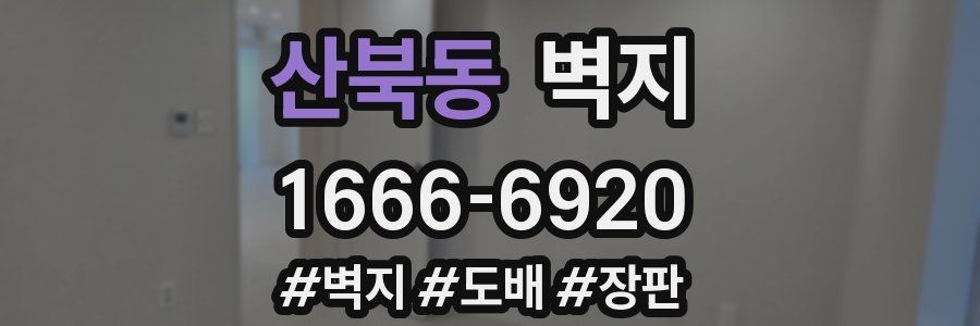 산북동 벽지