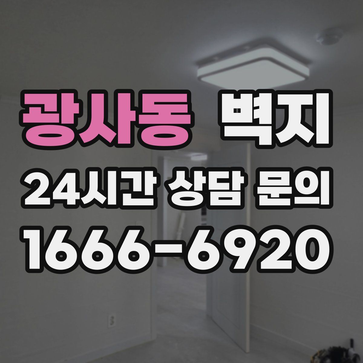 광사동 벽지