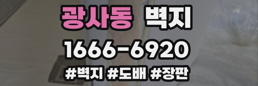 광사동 벽지