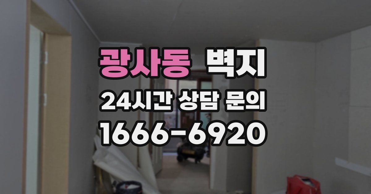 광사동 벽지