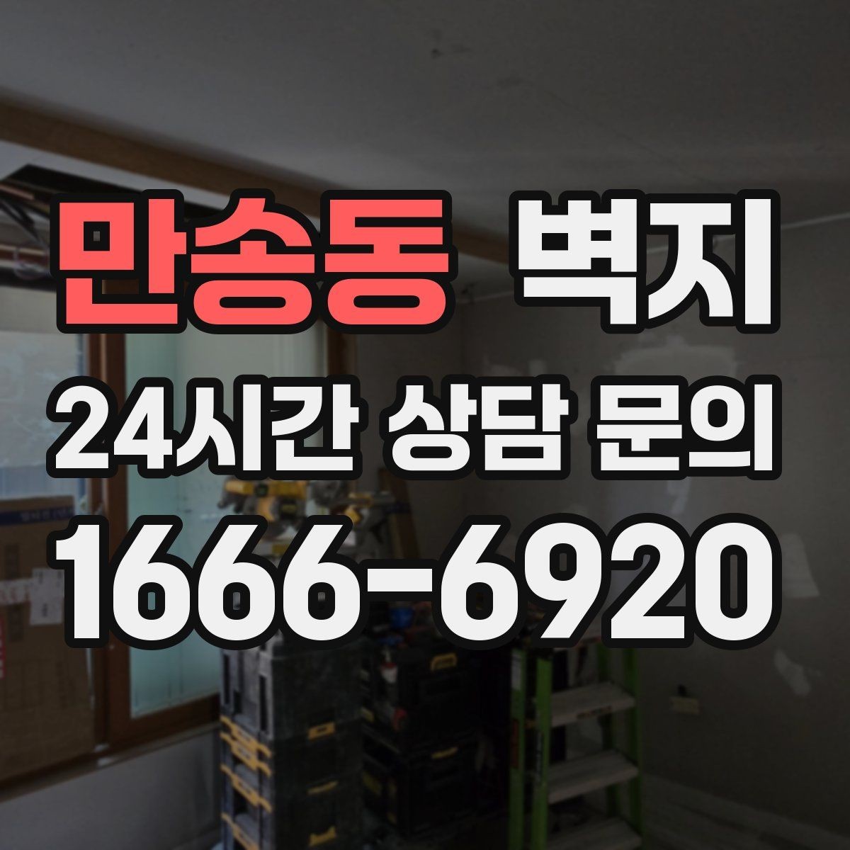만송동 벽지 시공을 앞두고 체크할 일정과 준비