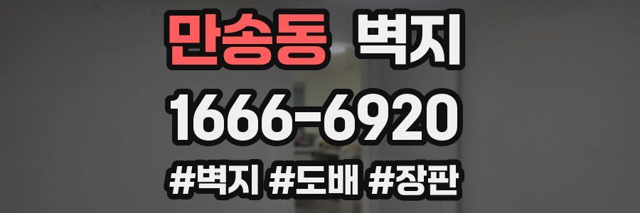만송동 벽지