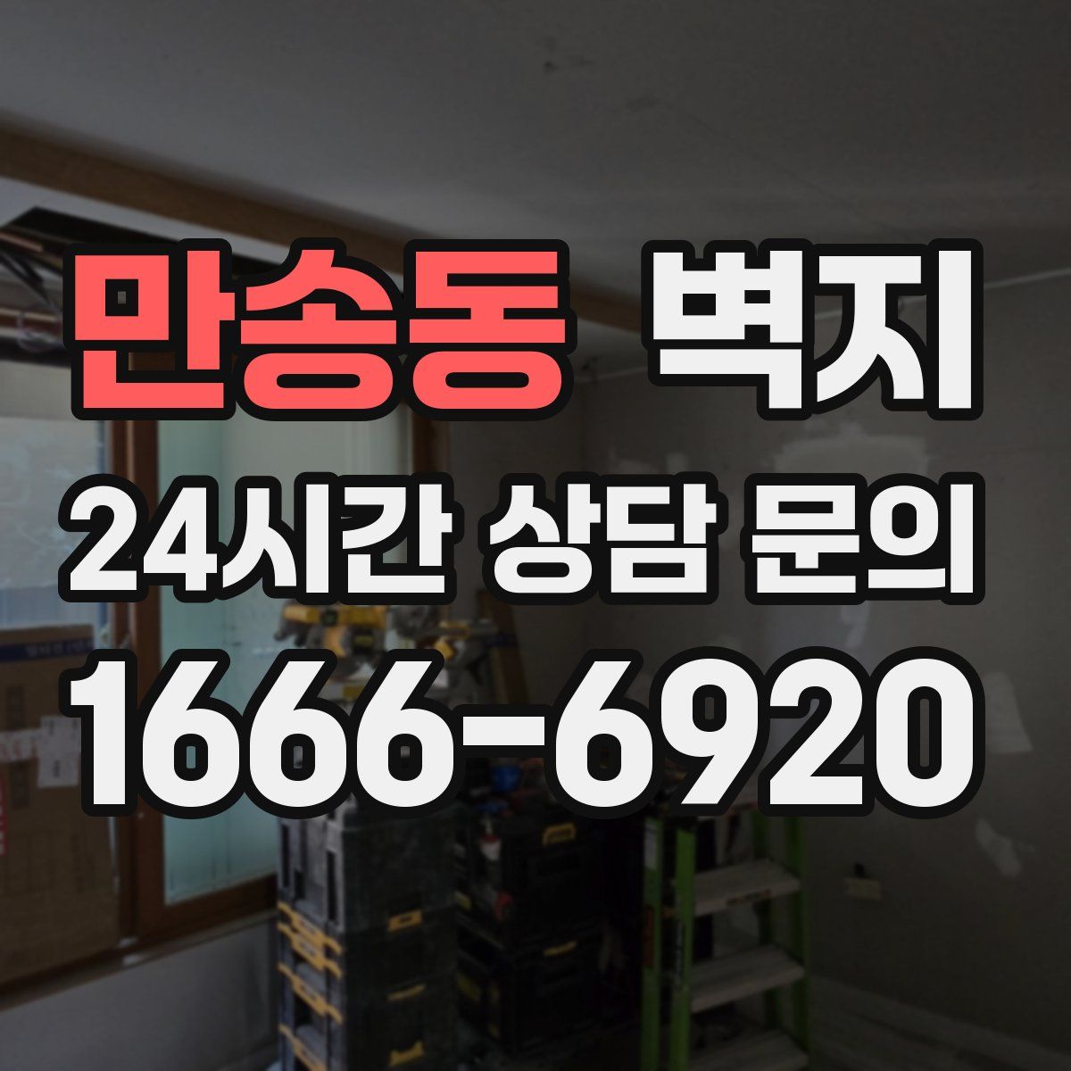 만송동 벽지