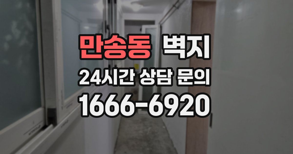 만송동 벽지