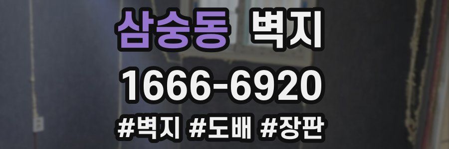 삼숭동 벽지