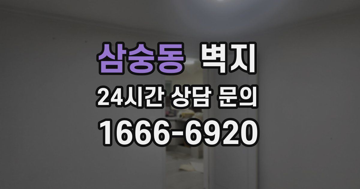 삼숭동 벽지