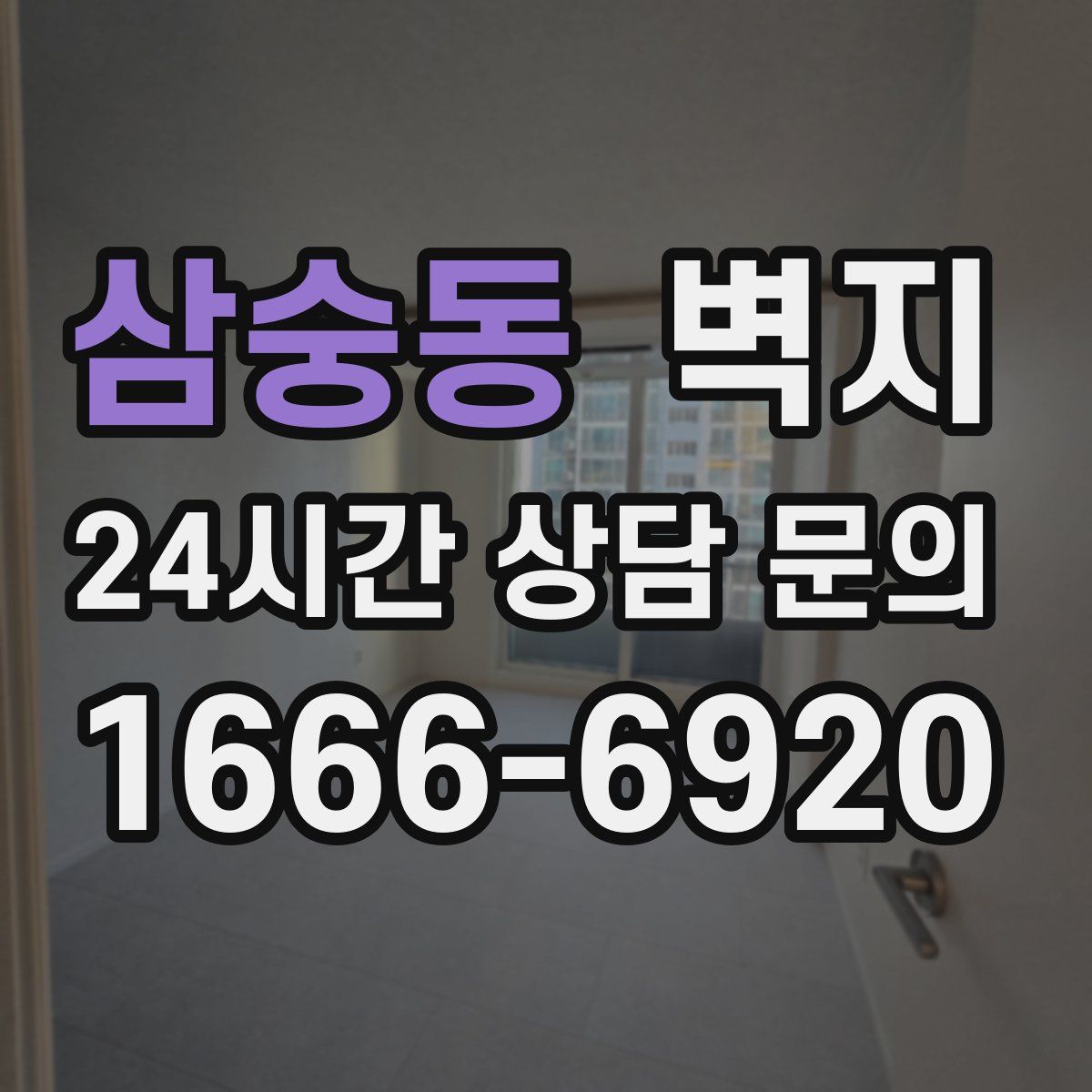 삼숭동 벽지