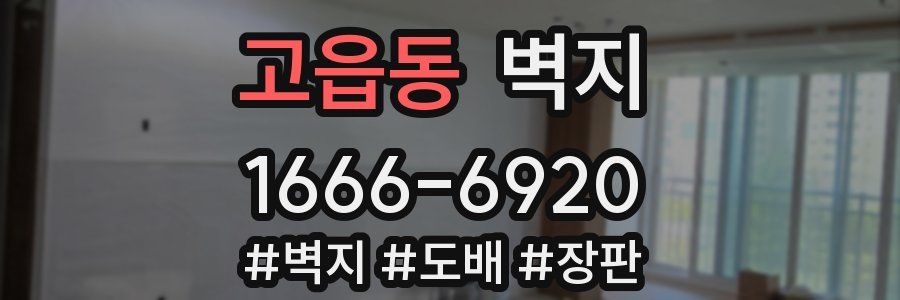 고읍동 벽지