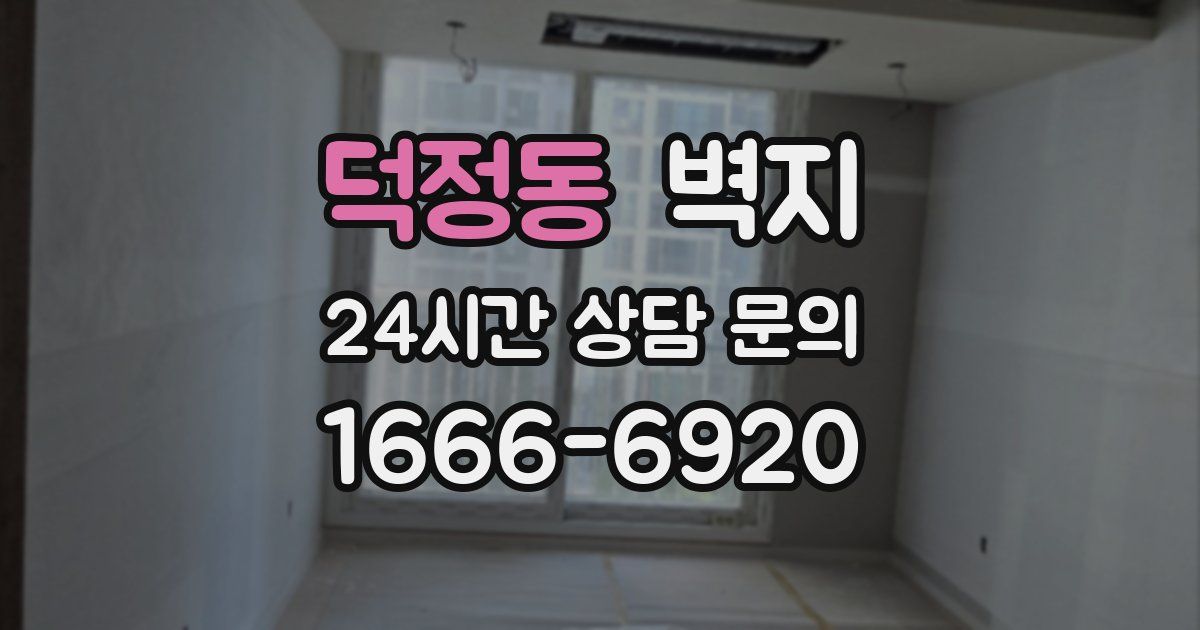 덕정동 벽지