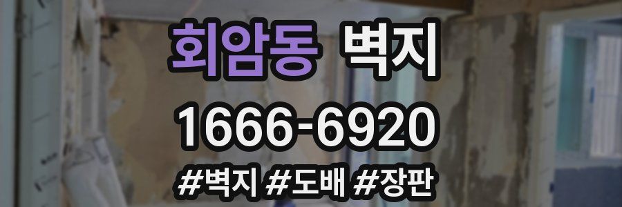 회암동 벽지