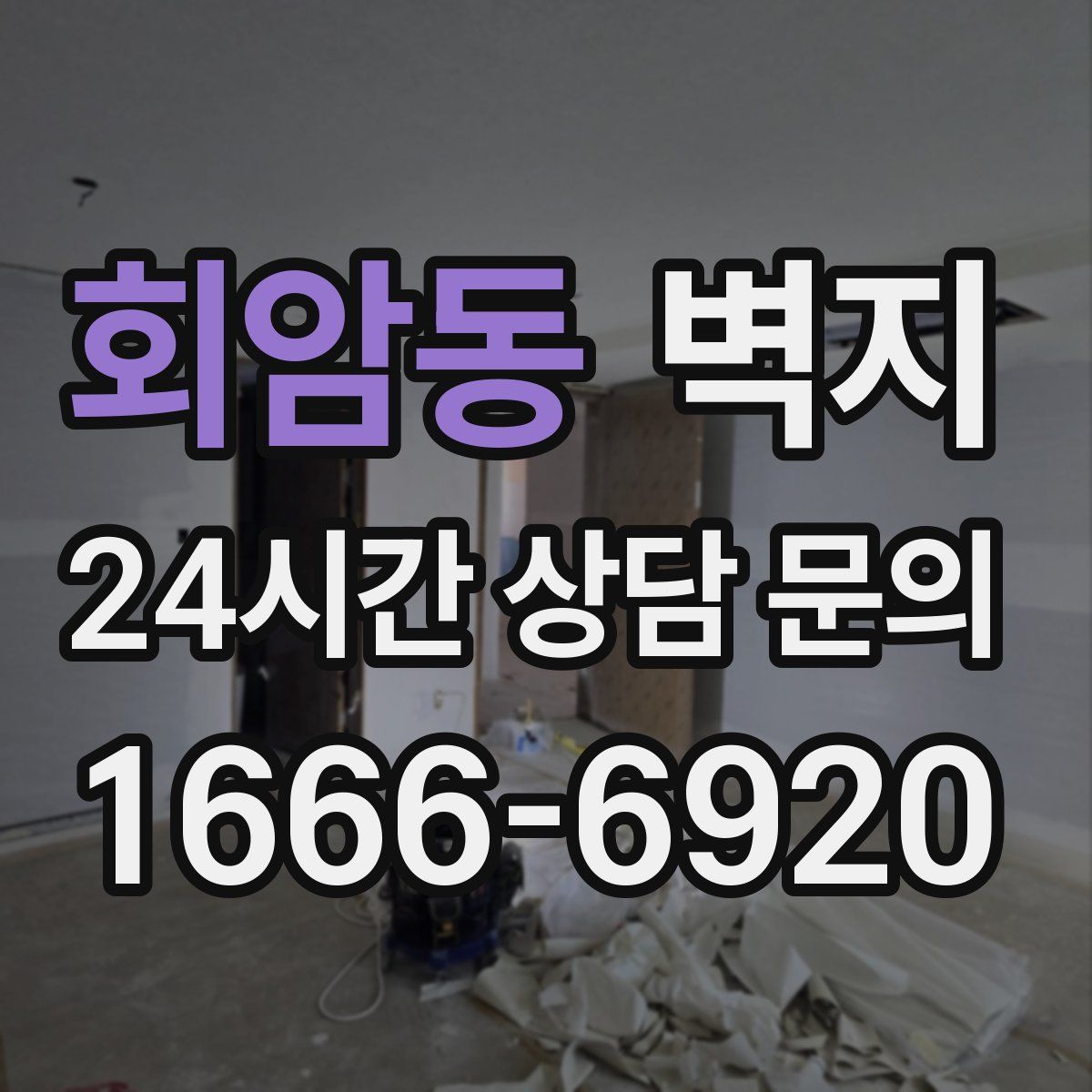 회암동 벽지