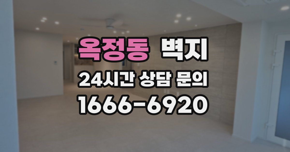 옥정동 벽지