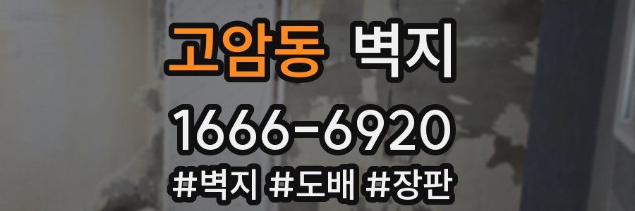 고암동 벽지