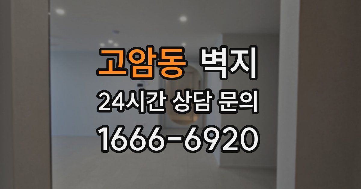 고암동 벽지