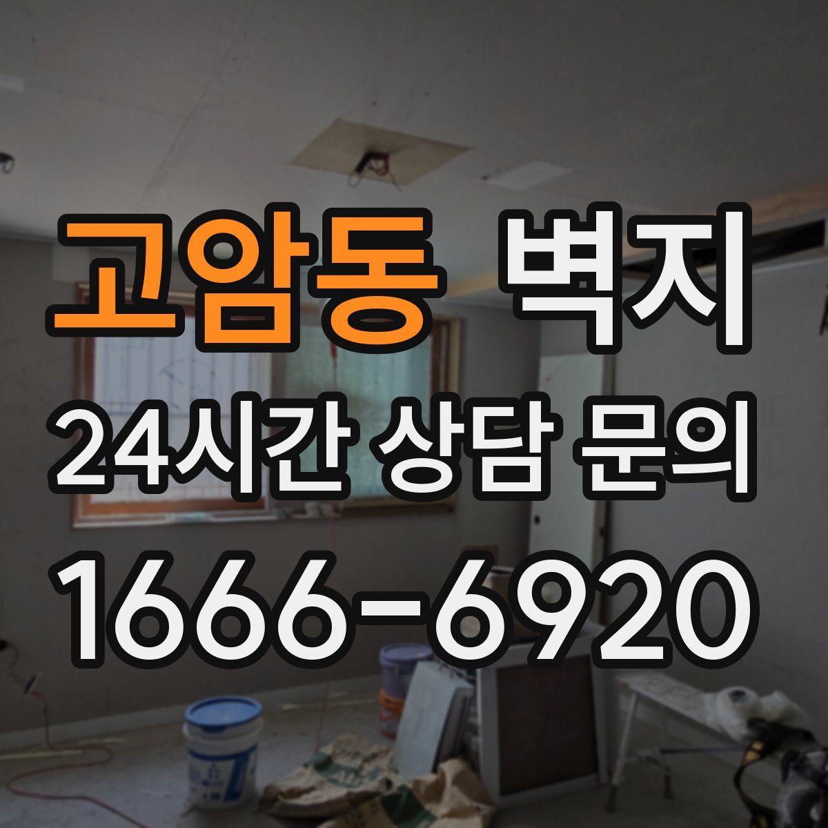 고암동 벽지