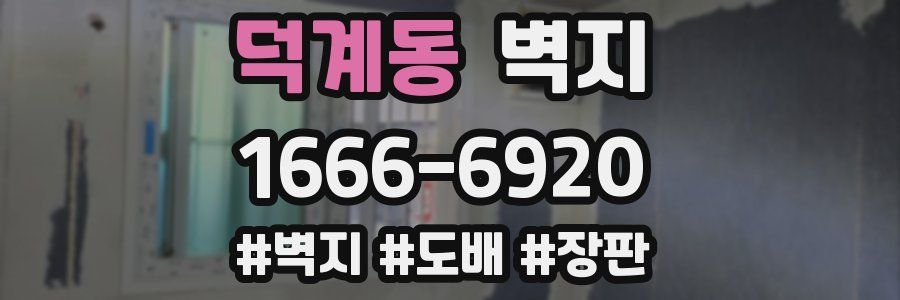 덕계동 벽지
