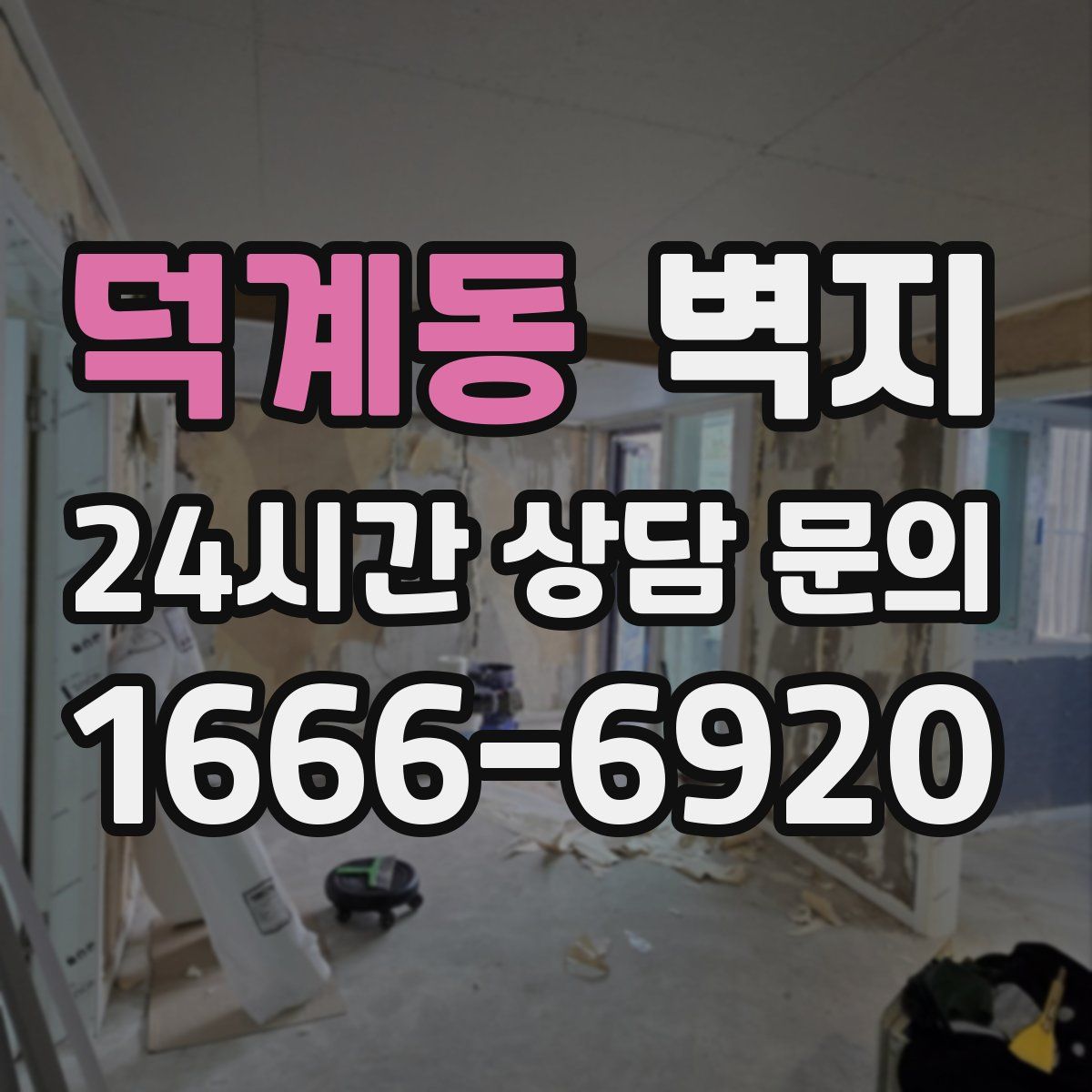 덕계동 벽지